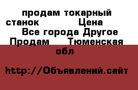 продам токарный станок jet bd3 › Цена ­ 20 000 - Все города Другое » Продам   . Тюменская обл.